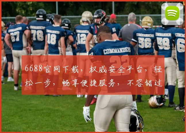 6688官网下载，权威安全平台，轻松一步，畅享便捷服务，不容错过