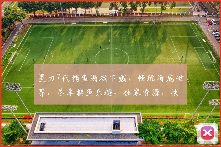 星力7代捕鱼游戏下载，畅玩海底世界，尽享捕鱼乐趣，独家资源，快来下载