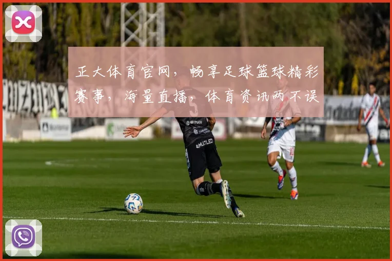 正大体育官网，畅享足球篮球精彩赛事，海量直播，体育资讯两不误，尽在掌握