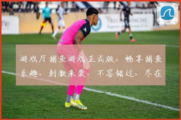 游戏厅捕鱼游戏正式版，畅享捕鱼乐趣，刺激来袭，不容错过，尽在指尖