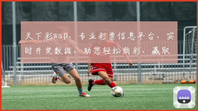 天下彩wap，专业彩票信息平台，实时开奖数据，助您轻松购彩，赢取大奖