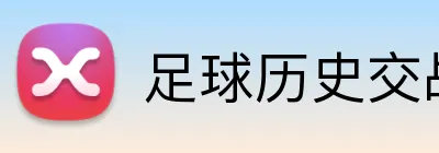 足球历史交战投注 logo